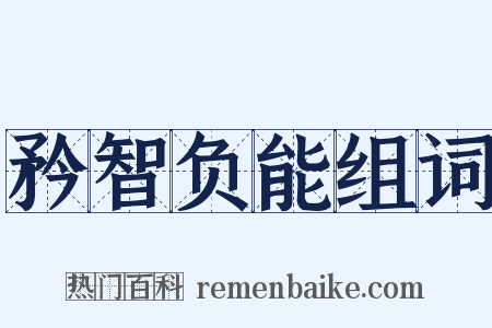 矜智负能组词是什么意思的图片
